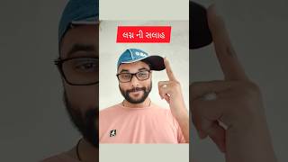 #marriage ni salah.(લગ્ન ની સલાહ..)#funny #comedy #entertainment #subscribe#youtube#youtuberlikes