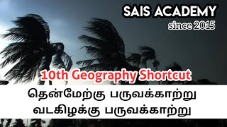 10th Geo Shortcut தென் மேற்கு பருவக்காற்று/வட கிழக்கு பருவ காற்று வித்தியாசம்