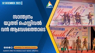 സാന്ത്വനം യൂത്ത് ഫെസ്റ്റിവല്‍ വന്‍ ആവേശത്തോടെ | JAIHIND TV | Santhwanam Youth Fest 2023 Dubai