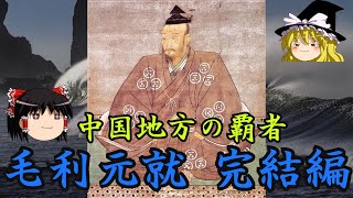 毛利元就　完結編　ゆっくり戦国武将解説　第5回