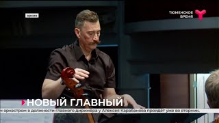 Новый главный дирижёр Тюменского филармонического оркестра