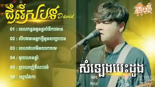 បទកំពុងល្បីពីរោះៗ Davit Cover - សំឡេងបេះដូងពេលកន្លងអូនធ្លាប់នឹកបង / Khmer Sad Song