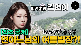 피겨여왕 ‘김연아’의 가평 별장 최초 공개!ㅣ회장님의 오너하우스 특별편 Queen Yuna Kimㅣ일요신문U