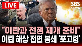 [🔴속보] 오늘 밤 11시부터 이란 해상 전면 봉쇄 트럼프 포고령..이란과 전쟁 재개 준비 이스라엘 일제히 보도 | SBS 실시간 라이브