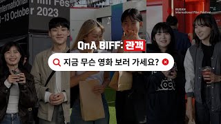 [BIFF2023] QnA BIFF : 관객 편