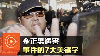 #金正男 遇害事件的7大关键字