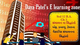 Std 12 B.A || ch 2 || ફ્રેડરીક ટેલર ના વૈજ્ઞાનિક સંચાલન ના સિદ્ધાંતો