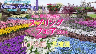 第46回よこはま花と緑のスプリングフェア2024｜山下公園【花壇展】-2024年4月6日(土)