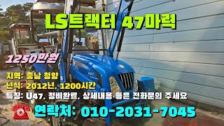 [[10월05일, 마실7045호]] LS 트랙터 47마력 U47 ※중고농기계, 중고관리기, 중고트랙터, 중고경운기, 중고콤바인※