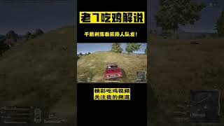 干脆利落看呆路人队友！ #pubg  #老7