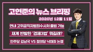 [고뉴브] 2020년 12월 11일(금) 공수처법 개정안 통과 /신규확진 682명/ 윤석열 징계위 결론 못 내/ 재계, 경제3법 반발