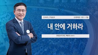 [한빛감리교회] 220605_주일 3부 예배 설교_내 안에 거하라_요한복음 15장 1-7절_백용현 담임목사