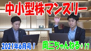 岡三ちゃんねる＃17「中小型株マンスリー6月号！」【岡三証券】小川と佐藤による相場解説！