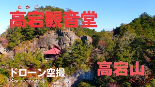 高宕観音堂【紅葉】高宕山【ドローン空撮】千葉県 君津市