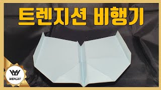 [위플레이] 빠른 활공전환! 트렌지션 비행기