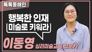 행복한 인재, 미술로 키워라! 아트앤하트 이동영 대표│톡톡 동해인 230513 방송