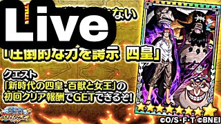 🔴{LIVE}{サウスト}{OPTS}【超最難関】vs 新時代の四皇・百獣と女王