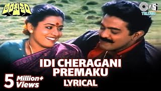 Idi Cheragani Premaku Lyrical Video Song | Ankusham Movie | Rajasekhar | Jeevitha | Telugu Hit Songs