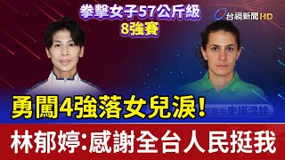 勇闖4強落女兒淚！ 林郁婷：感謝全台人民挺我