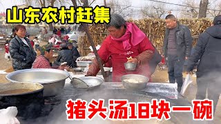 山东农村赶大集～馋老锅子的猪头汤18块一碗，吃不完根本吃不完哈哈【我是忐忑妞】