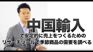 中国輸入で安定的に売上をつくるためのリサーチツールで季節商品の需要を調べる