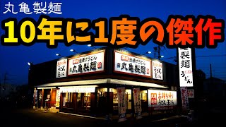 丸亀製麺が10年に1度の傑作メニューを再販したので食べて来た！【メタルで辛旨グルメ060】