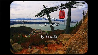 [Official Lyric Video] Freaks - 오락가락