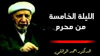 الليلة الخامسة من محرم.  د. الشيخ أحمد الوائلي رحمه الله