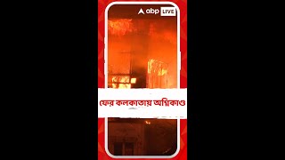 ফের কলকাতায় অগ্নিকাণ্ড, কাঁকুড়গাছির লোহা পট্টিতে মধ্যরাতে বিধ্বংসী অগ্নিকাণ্ড