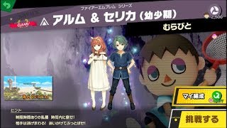 スマブラSP 挑戦！ノービス級　アルム＆セリカ（幼少期）