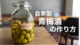 梅酒を漬けよう！/自家製果実酒【青梅編】