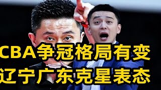 CBA争冠有变，辽粤最强克星公开表态，杜锋杨鸣或无缘总决赛