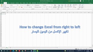 how to change Excel from right to left كيفية تغيير الإكسل من اليمين إلى اليسار