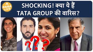 क्या Ratan Tata को मिल गया हाउ उनका वारिस? जानिए पूरी सच्चाई Video में | Paisa Live