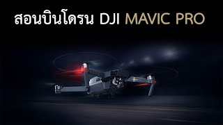 สอนบินโดรน DJI Mavic Pro