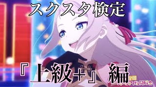 解けたらまぎれもないスクスタ王！！スクスタ検定『上級+』編！！【スクスタ】