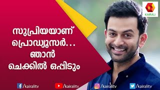 മണാലിയിലെ തണുപ്പിൽ പെട്ടുപോയ കഥ പറഞ്ഞ് പ്രിഥ്വിരാജ് | Prithviraj | Interview | Kairali TV