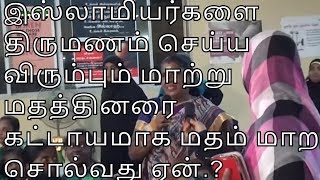 இஸ்லாமியர்களை திருமணம் செய்ய விரும்பும் மாற்று மதத்தினரை கட்டாயமாக மதம் மாற சொல்வது ஏன்.? Q\u0026A