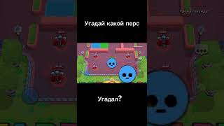 Угадай какой перс в #brawlstars