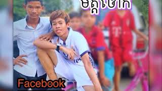 ផ្ញើ ជូនទៅ មិត្តឆ្កែ Fack ✔ , បទ ថ្មីOriginal  #My_មិត្ត🗡⚔️🔫🔪