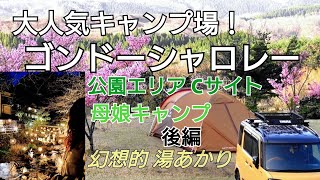 大人気キャンプ場！ゴンドーシャロレー　母娘で絶景キャンプ♪2021年４月初旬　公園エリア　幻想的な湯あかりとおすすめスイーツ