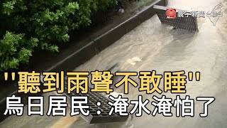 ''聽到雨聲不敢睡'' 烏日居民 : 淹水淹怕了@globalnewstw