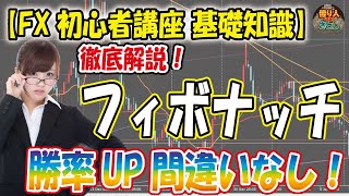 【FX初心者講座 】「フィボナッチを徹底解説！勝率UP間違いなし！」【投資家プロジェクト億り人さとし】