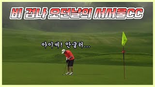 비가 엄청나게 오던날 서서울CC 라운드... 서서울CC의 난이도는!?