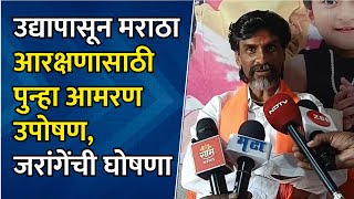 Mnaoj Jarange On CM Fadnavis : उद्यापासून पुन्हा आमरण उपोषण, CM फडणवीस आता बेइमानी करणार नाहीत