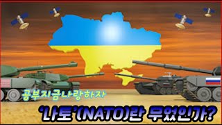 공부지금나랑하자_나토에 대해 알아보자.#NATO #우크라이나 #prayforuk