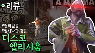 빠꾸없는 미치고 섹시한 경찰 이야기 ㅣ 디스코 엘리시움 리뷰