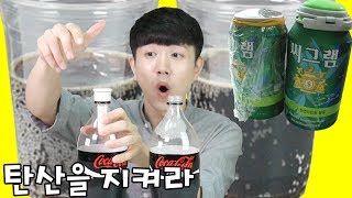 탄산을 지켜주는 뚜껑?! 10일 뒤 탄산 비교해봄!!!