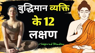 बुद्धिमान वही जिसमे ये 12 गुण हैं| Signs Of Intelligent Person