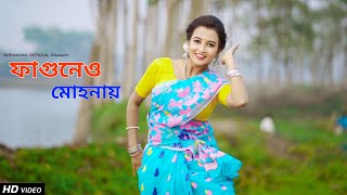 Fagunero Mohonay 2.0 | ফাগুনেরও মোহনায় | Dance Cover | Bengali Folk Song | Bishakha Official